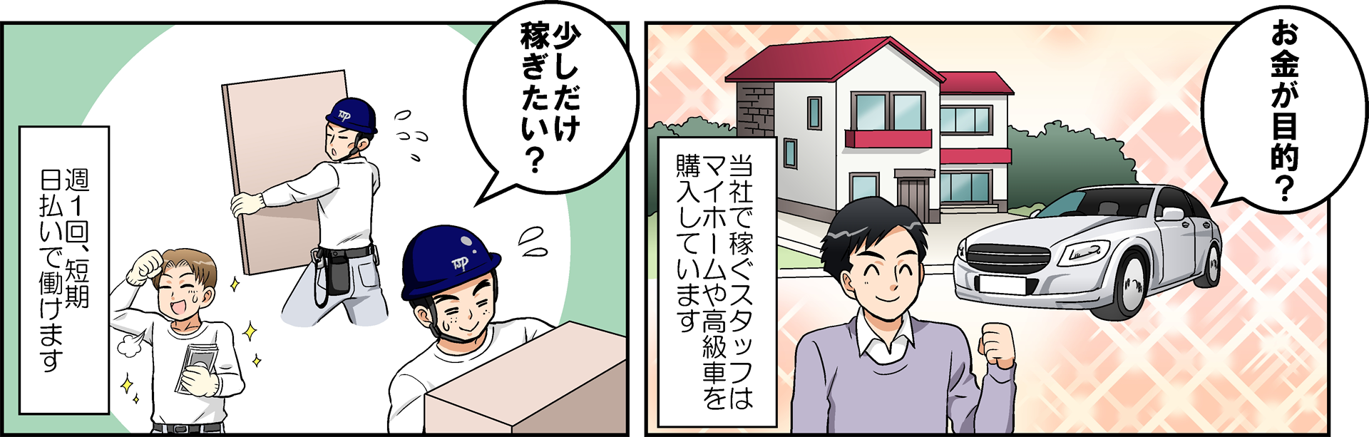 高収入ガテン系1日のスケジュールを漫画で紹介 京都の単発/短期の高収入仕事（アルバイト、正社員、自営業、個人事業