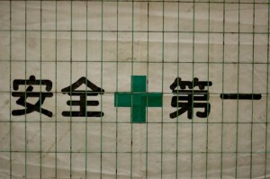 安全第一