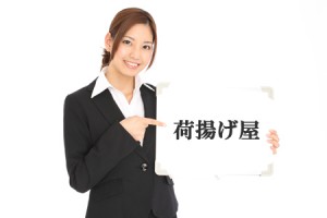 荷揚げ屋がおすすめ