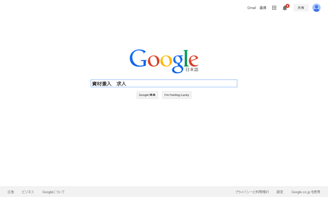 資材搬入 求人で検索