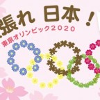 東京オリンピック特需