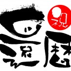 60歳までの仕事（正社員・自営業・個人事業主）