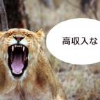 高収入